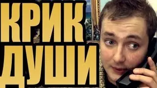 БРОШОУ - КРИК ДУШИ