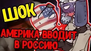 Озвука комиксы CountryHumans😍💦