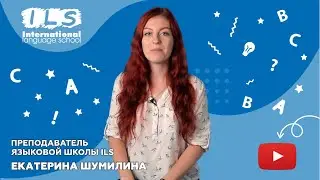 Преподаватель Языковой школы ILS Екатерина Шумилина