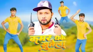 #Video |#नीलकमल सिंह | कमर धके सुतेल |#neelkamal singh | kamar dhake sutela #dance video viral 🔥🥰