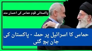 Israel Palestine Conflict | Pakistani Reaction on Israel and Palestine Conflict