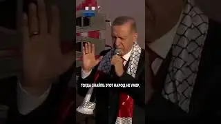 Эрдоган_Эй запад