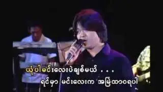 အမြဲတမ်းအတွက်မင်း   ဆို ‣ စည်သူလွင်