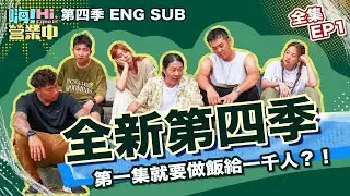 [S4 EP1] The scale of the task has been upgraded again. Can they handle it? !