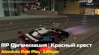 Помогаю новичкам | RP Организация | Красный крест | Lithium