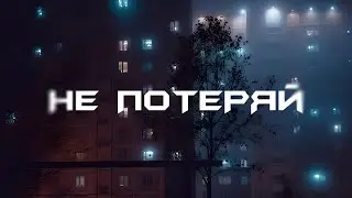 Не потеряй (Slowed)