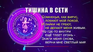 ТИШИНА В СЕТИ — христианская песня о поиске Божьего света в мире цифровой суеты