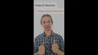 62.  Новый бизнес. Новые возможности.