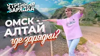 На Алтай! Поедем на электрокаре? Рубрика "Утренняя зарядка"
