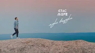 Стас Море - Море внутри (Официальное видео 2019)