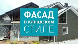 Воплощение мечты о фасаде в канадском стиле | Фасад моей мечты