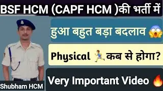 BSF(HCM) की Vacancy में हुआ बड़ा बदलाव 😱 Physical 🏃‍♂️ की Date आ गई 🔥#bsfhcm#capf#physical #crpfhcm