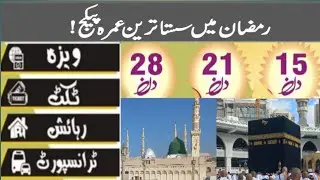 umrah package ramadan 2024|sasta umrah package|cheap umrah package|ramzan umrah package