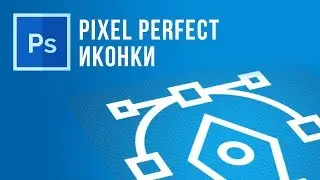 Pixel Perfect иконки в Adobe Illustrator | Веб-дизайн