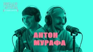 ЧУВАК Подкаст #11 | блогер Антон Мурафа - о Аяуаске, сознательном контенте и отношении к трендам