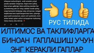 РУС ТИЛИДА ГАПИРИШ УЧУН ЭНГ КЕРАКЛИ ГАПЛАР