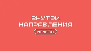 Вырасти до мастера Востока | игра о направлении «Востоковедение»