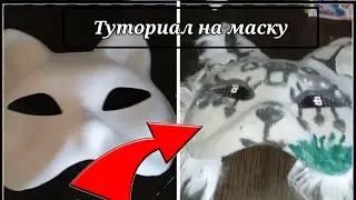 ТУТОРИАЛ НА МАСКУ🍓!! ДЛЯ КВАДРОБИКИ｡⁠◕⁠‿⁠◕⁠｡ | тутор на маску