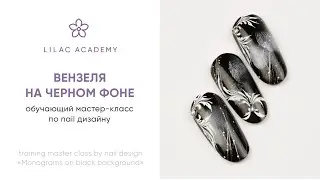 LILAC ACADEMY Мастер класс дизайн Вензеля на черном фоне