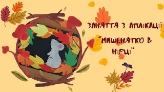 Заняття з аплікації "Мишенятко в нірці" 🐭🍂