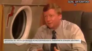 Как Чубайс коммунизм убивал