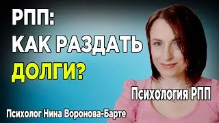 РПП: Как раздать долги? | Kak razdat dolgi?
