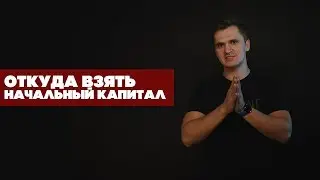 ГДЕ БРАТЬ ДОПОЛНИТЕЛЬНЫЙ КАПИТАЛ НА РАЗВИТИЕ БИЗНЕСА?