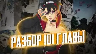 КОНФЛИКТ БОРУТО И КАШИНА КОДЖИ! РАЗБОР 101 ГЛАВЫ МАНГИ БОРУТО