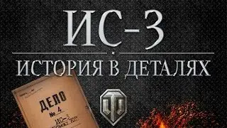 ИС-3 - Истории в деталях - Выпуск #4