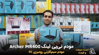 TP-Link Archer MR400 تست سرعت اینترنت مودم سیم کارتی تی پی لینک مدل