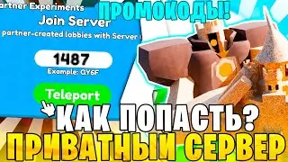 🎁💌*НОВЫЙ СПОСОБ* Ты 100% СМОЖЕШЬ Попасть на ПРИВАТНЫЙ СЕРВЕР Toilet Tower Defense / Sandbox mode
