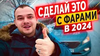 Как Легко Улучшить Свет Фар, ❓❓❓ Например на HYUNDAI SONATA LF, KIA K5, LPI