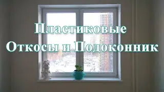 Установка Подоконника и Монтаж Откосов БЕЗ ОПЫТА