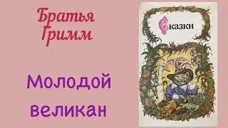 Молодой великан. Братья Гримм. Сказка. Аудиокнига.