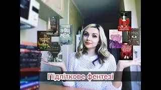 Добірка підліткового фентезі/ Що цікавого почитати/ YA серії