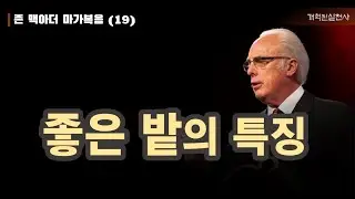 존 맥아더 마가복음 19 - 좋은 밭의 특징 (막 4:1-20)