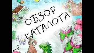 ОБЗОР ПЕРВОГО КАТАЛОГА ДЛЯ БУМАЖНЫХ СЮРПРИЗОВ