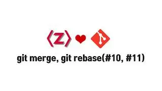 Git 무료 강좌 2-3. git merge, git rebase(#10, #11)