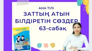 Ана тілі 63-сабақ ЗАТТЫҢ АТЫН БІЛДІРЕТІН СӨЗДЕР 1-сынып