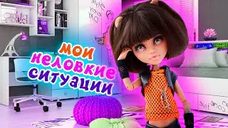 СБОРНИК: МОИ НЕЛОВКИЕ СИТУАЦИИ (анимация)