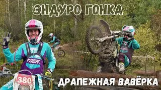 Занял 4ое место на эндуро гонке 
