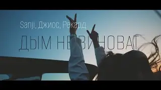 SANJI, ДЖИОС-ДЫМ НЕ ВИНОВАТ (ABB Remix) Премьера трека 2024!!! #recommended #музыка #рекомендации
