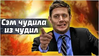 Сэм чудила из Чудил. Сверхъестественное