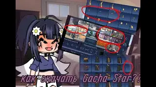 Как СКАЧАТЬ Gacha Star НА пк \ AsiLi_Gacha ❤️