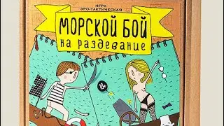 Настольная игра Морской бой на раздевание