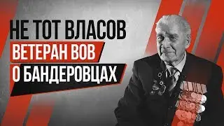 Не тот Власов | Ветеран ВОВ о бандеровцах (12+)