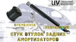 Стук задних амортизаторов