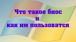 Что такое биос и как им пользоватся