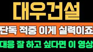 대우건설 주가 전망 이 영상 발견 하셨다면 인생을 바꿀 수 있을 정도로 초대박인 이유 이번에 제대로 증명 했습니다