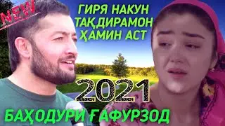 ГИРЯ НАКУН 2021 БАХОДУРИ ГАФУРЗОД GIRYA NAKUN 2021 BAHODURI GAFURZOD